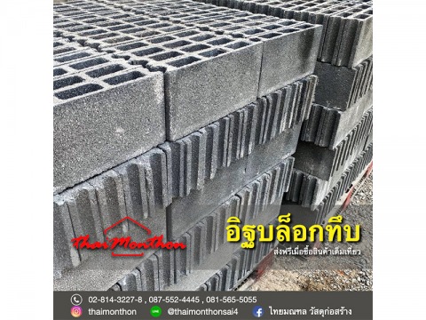 อิฐบล็อกทึบ